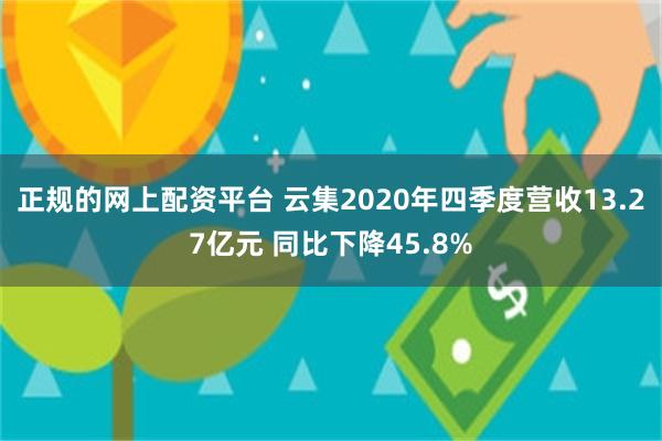 正规的网上配资平台 云集2020年四季度营收13.27亿元 同比下降45.8%