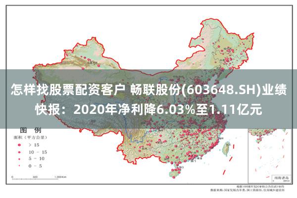 怎样找股票配资客户 畅联股份(603648.SH)业绩快报：2020年净利降6.03%至1.11亿元