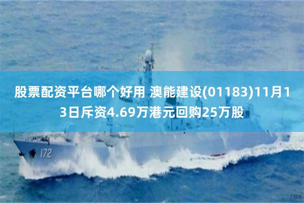 股票配资平台哪个好用 澳能建设(01183)11月13日斥资4.69万港元回购25万股