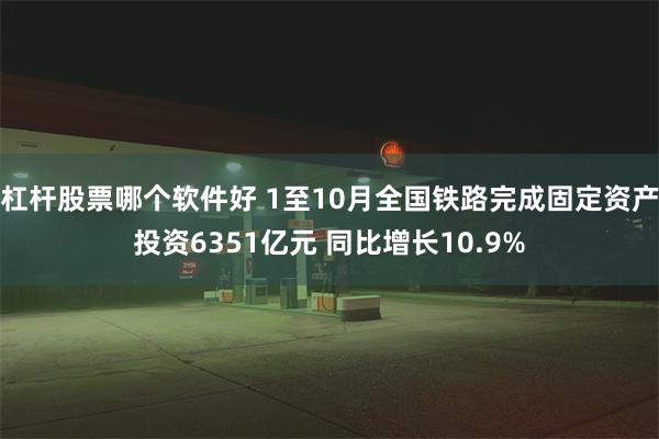 杠杆股票哪个软件好 1至10月全国铁路完成固定资产投资6351亿元 同比增长10.9%