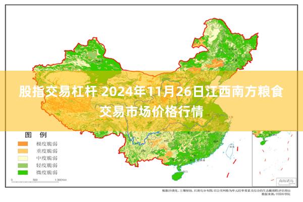 股指交易杠杆 2024年11月26日江西南方粮食交易市场价格行情