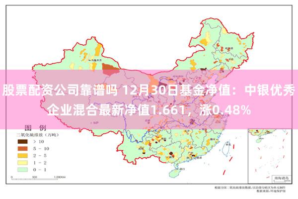 股票配资公司靠谱吗 12月30日基金净值：中银优秀企业混合最新净值1.661，涨0.48%