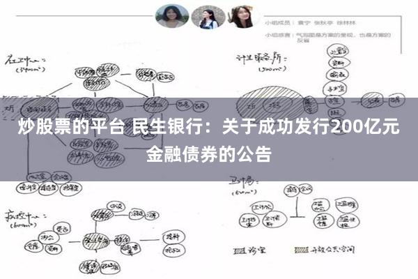 炒股票的平台 民生银行：关于成功发行200亿元金融债券的公告